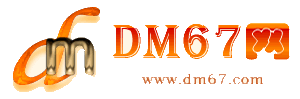 长春-DM67信息网-长春供应产品网_